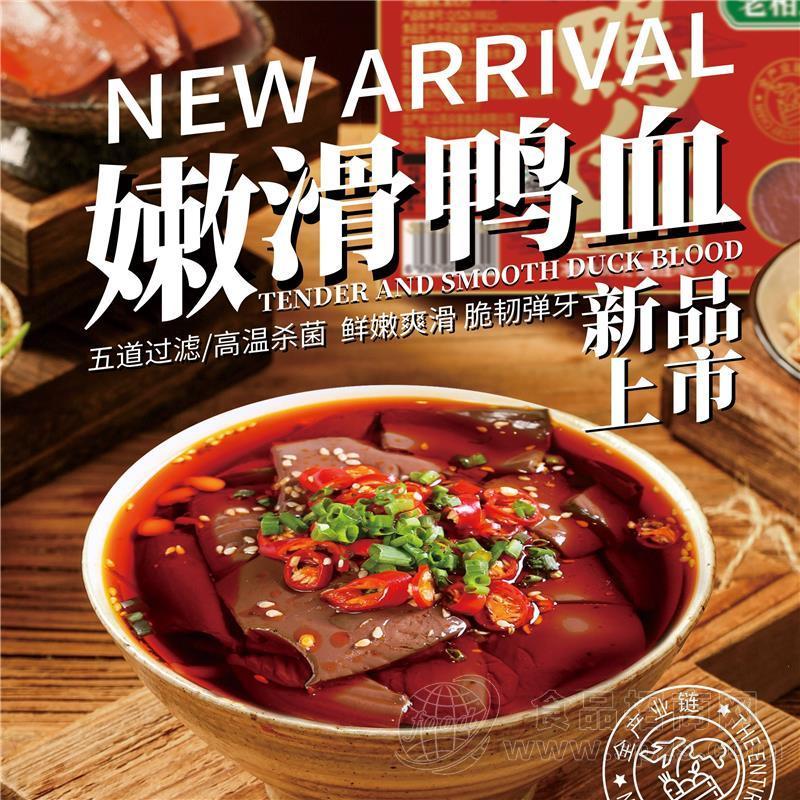 金记食品（老相食）鸭血上线