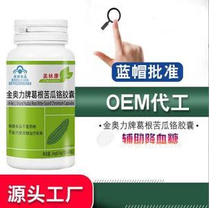 金奧力牌葛根苦瓜鉻膠囊—OEM貼牌代工，現(xiàn)貨批發(fā)