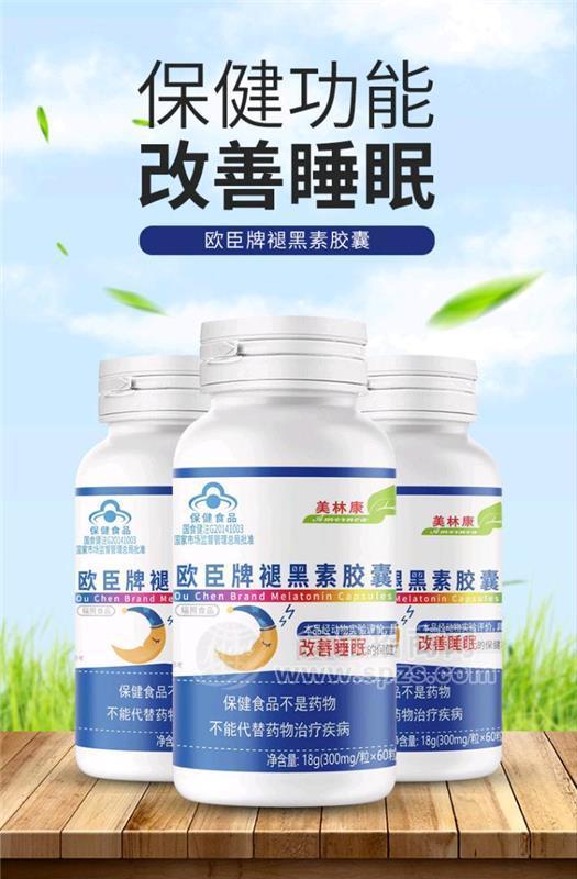 欧臣牌褪黑素胶囊—贴牌代工，成品批发