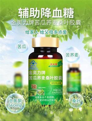 金奧力牌苦瓜蕎麥桑葉膠囊—貼牌代工，現(xiàn)貨批發(fā)