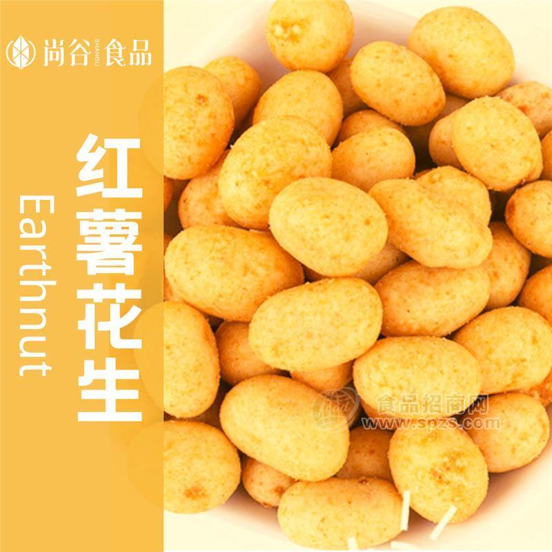 红薯花生鱼皮花生生产厂家 花生年货贴牌定制代工厂
