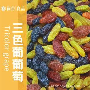 三色葡萄干定制贴牌 葡萄干代加工 葡萄干厂家货源
