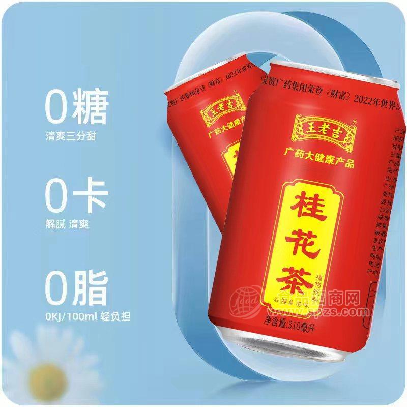 王老吉桂花茶