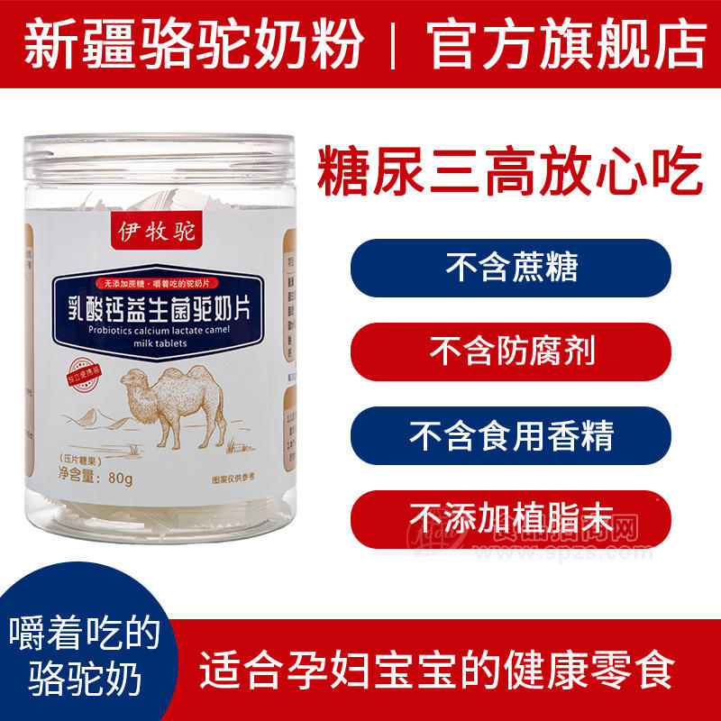 伊牧驼乳酸钙益生菌驼奶片80g/罐