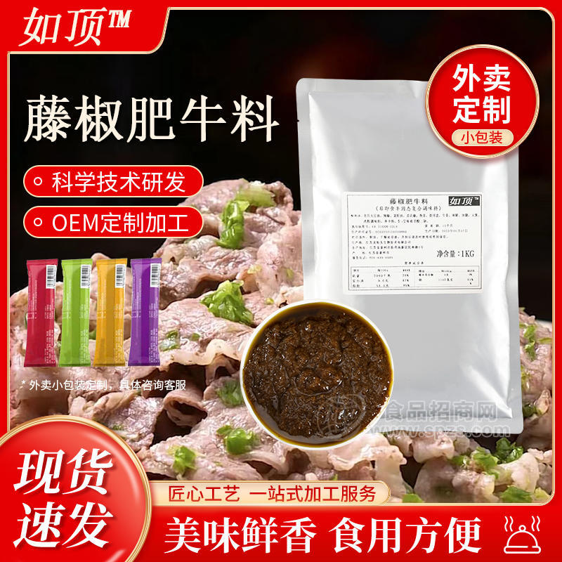 如頂藤椒肥牛料500g