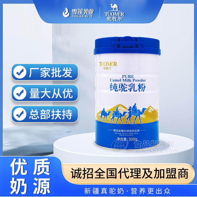 駝牧爾純駝乳粉雪蓮乳業(yè)駱駝奶粉招商代理招商