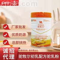 驼牧尔初乳驼乳粉 新疆驼奶粉厂家OEM代工驼奶粉贴牌招商