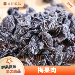 梅果肉贴牌定制 杏梅干代加工 蜜饯果干代工厂