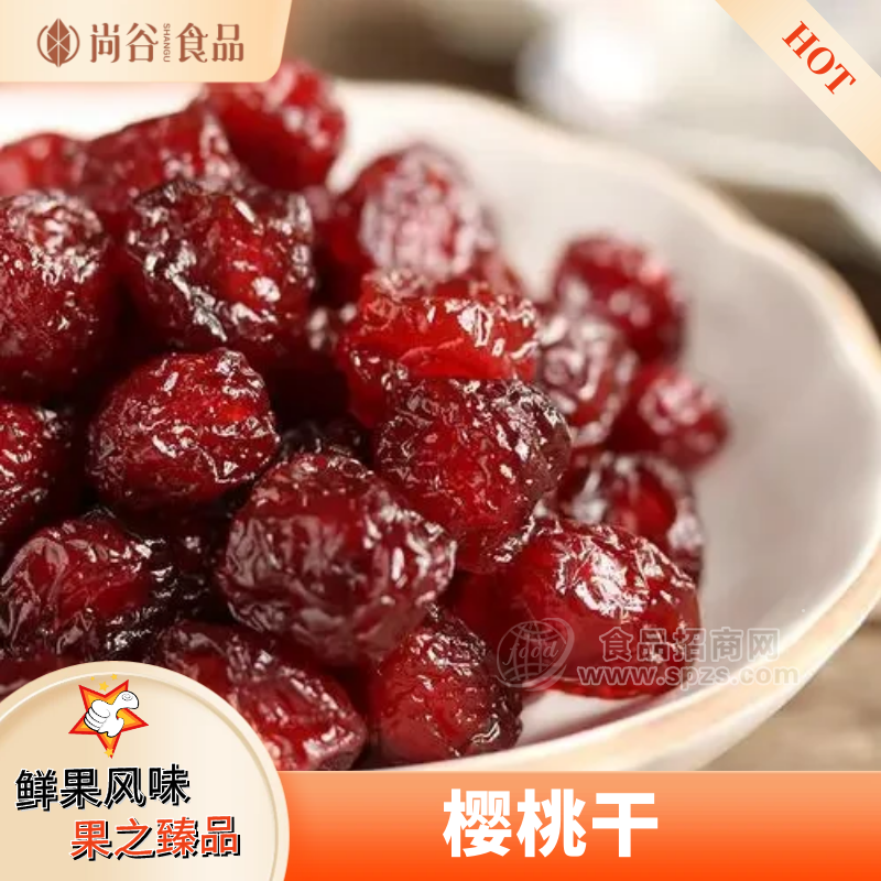 樱桃干贴牌定制樱桃干代加工樱桃干代工厂蜜饯果脯批发
