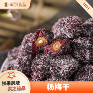 杨梅干贴牌定制 杨梅干代加工 杨梅干代工厂