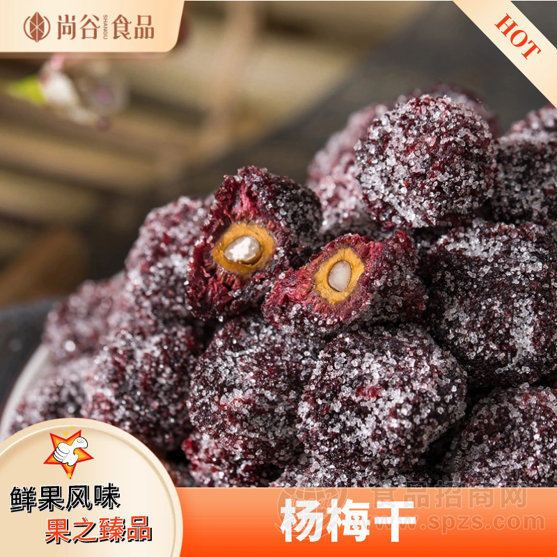 杨梅干贴牌定制 杨梅干代加工 杨梅干代工厂