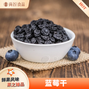蓝莓干代加工 蓝莓干果干定制贴牌 蜜饯果脯生产厂家