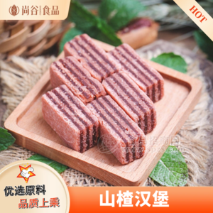 山楂汉堡贴牌定制 山楂汉堡代加工 蜜饯果脯零食散装批发