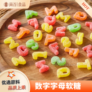 数字软糖贴牌定制 字母软糖代加工 软糖散装袋装批发