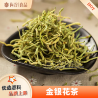 金銀花茶貼牌定制 金銀花茶代加工 金銀花茶散裝批發(fā)