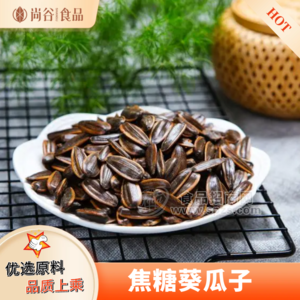焦糖葵瓜子袋装定制 焦糖葵瓜子代加工 焦糖葵瓜子散装批发