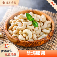 盐焗贴牌定制 腰果代加工 腰果代工厂