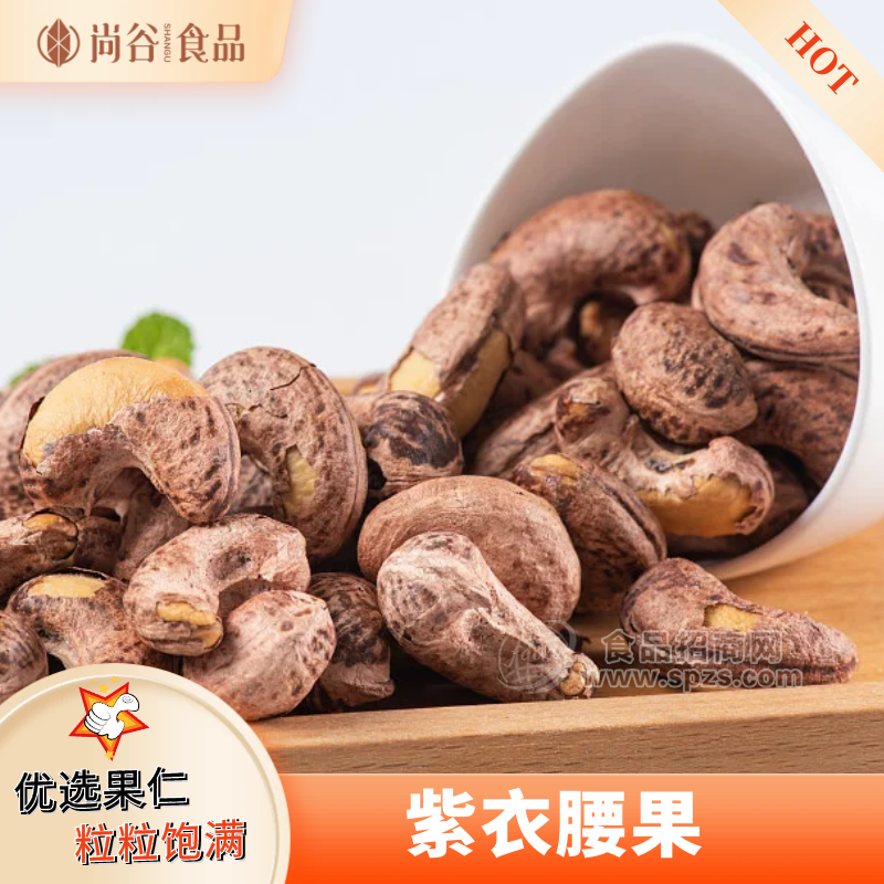 紫衣腰果厂家批发 紫衣腰果OEM定制贴牌代工 坚果炒货