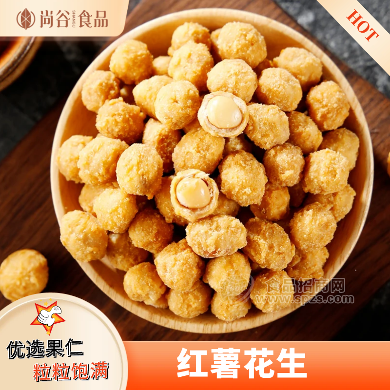 红薯花生贴牌定制 怪味花生代加工 坚果炒货代工厂