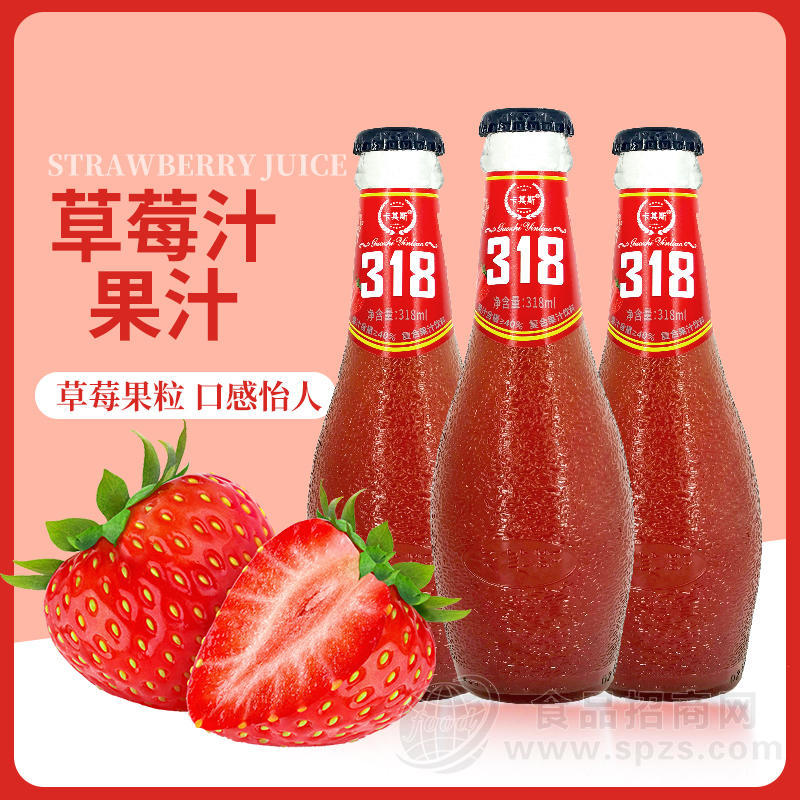 318草莓汁 瓶装果汁 318ml