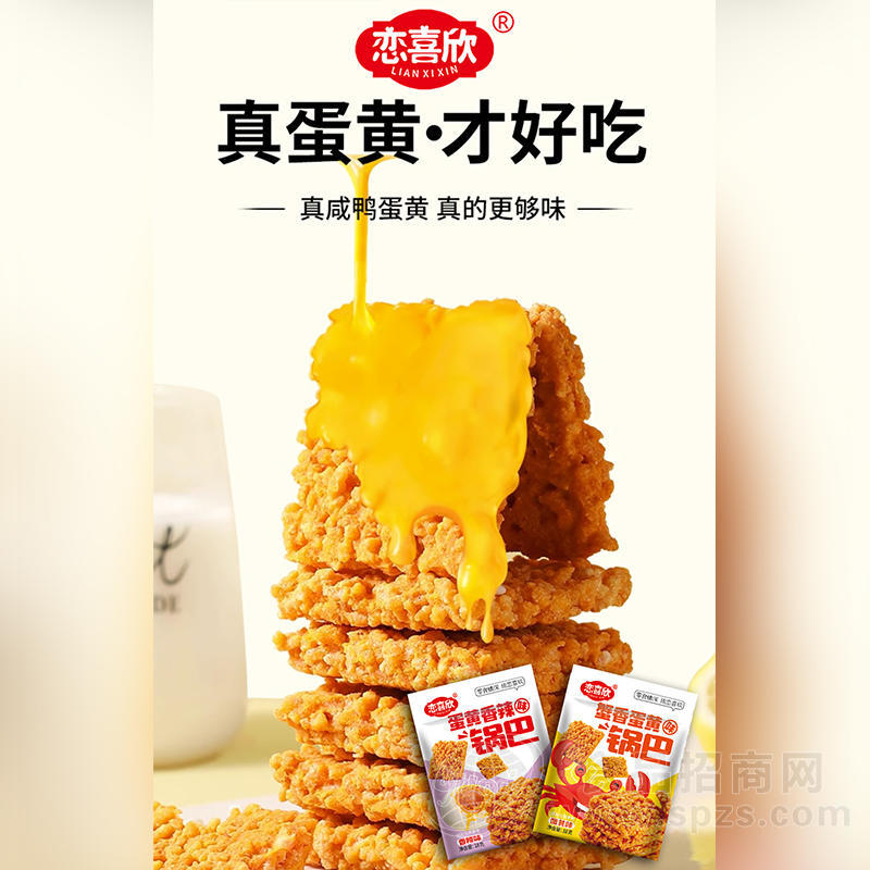 恋喜欣蛋黄香辣锅巴袋装招商18克