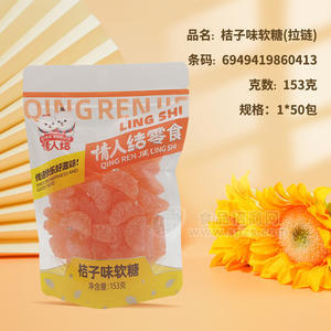 情人结零食桔子味软糖休闲食品153g