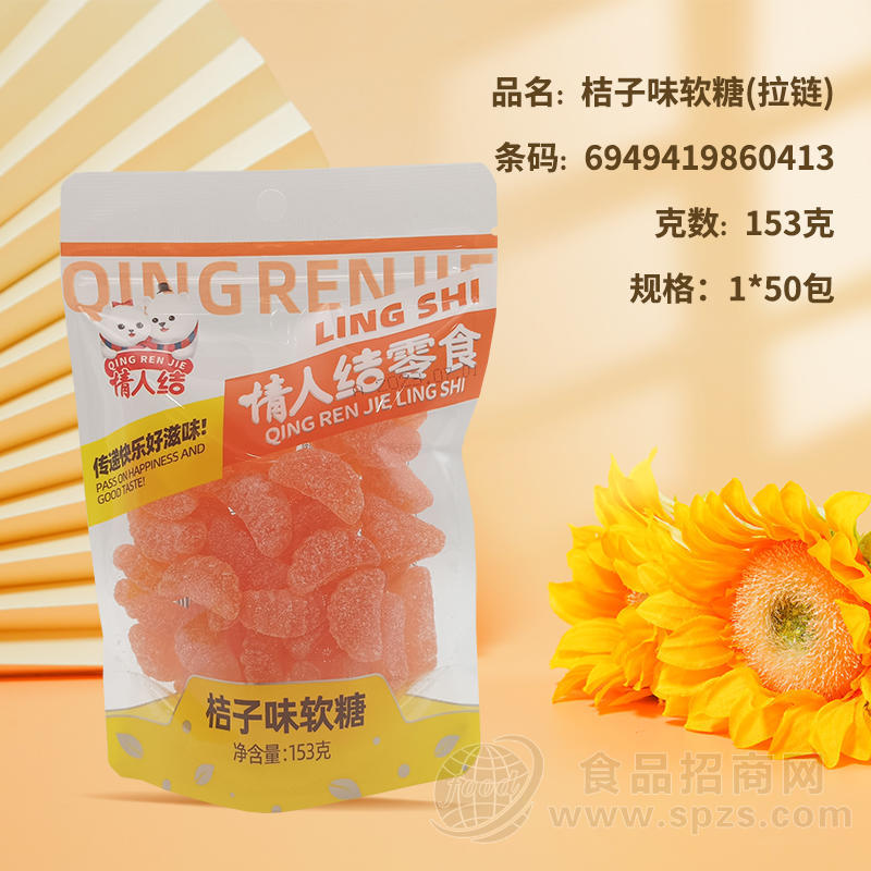情人结零食桔子味软糖休闲食品153g