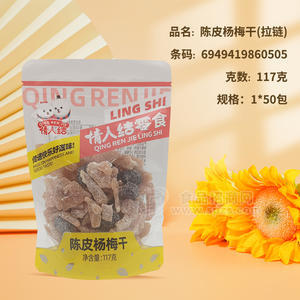 情人结零食陈皮杨梅干休闲食品117g