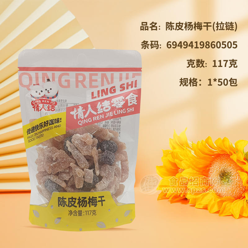 情人結(jié)零食陳皮楊梅干休閑食品117g