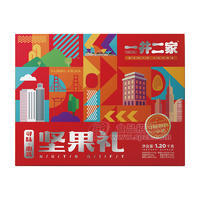 一井二家礼盒装坚果礼1.20kg
