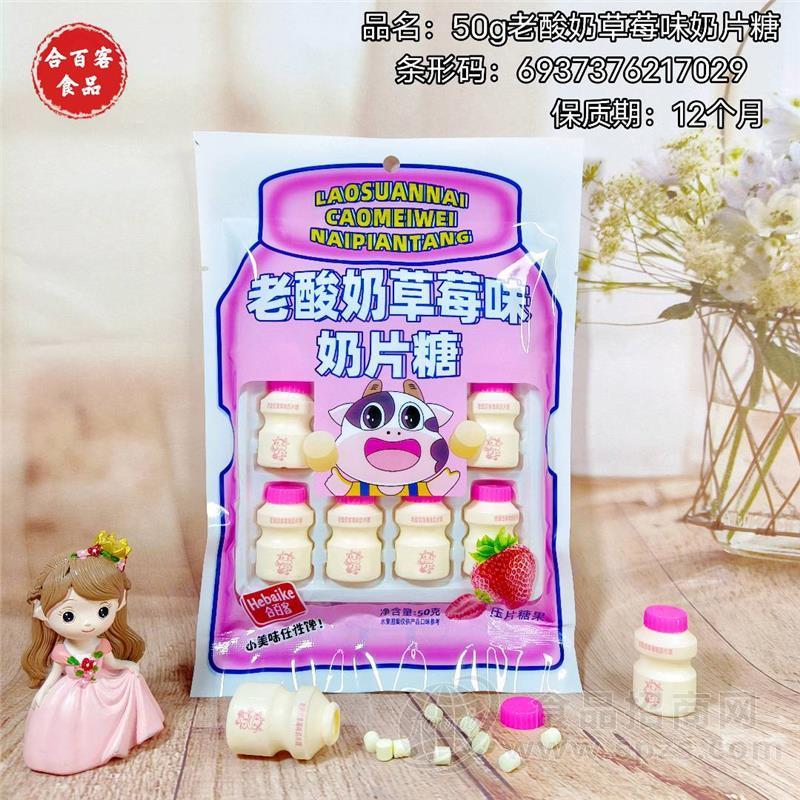 合百客老酸奶草莓味奶片糖益生菌奶制品牛奶瓶儿童零食