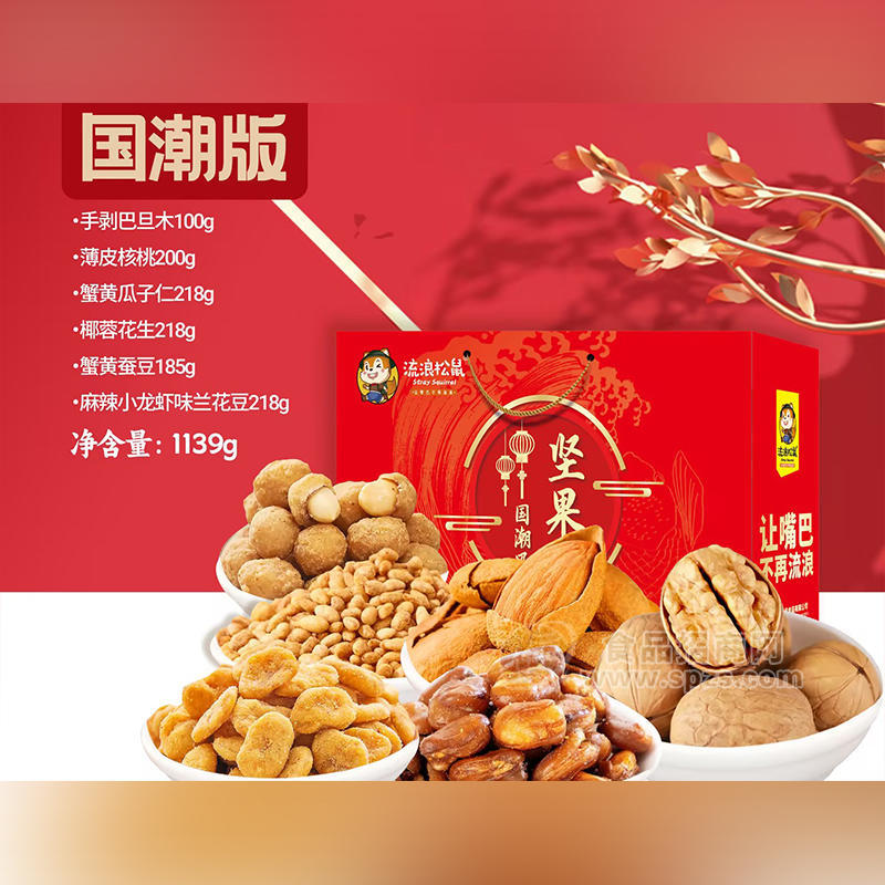 流浪松鼠坚果大礼包国潮版礼盒装招商1139g