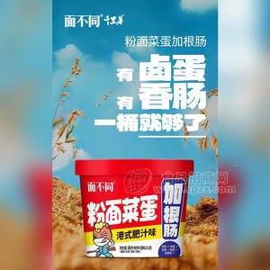 面不同粉面菜蛋泡面港式肥汁味加根肠招商210g