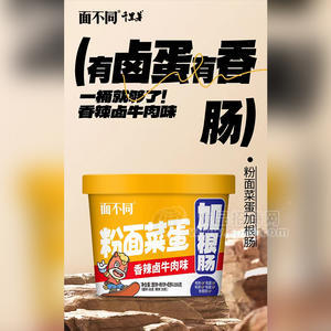 面不同粉面菜蛋香辣卤牛肉味味加根肠招商186g