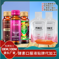 酵素饮品口服液多种定制代加工