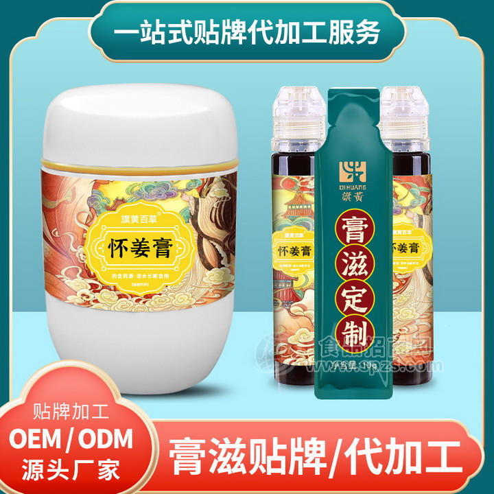 懷姜膏方飲品貼牌女性滋養(yǎng)膏滋代加工膏飲130g瓶裝袋裝膏