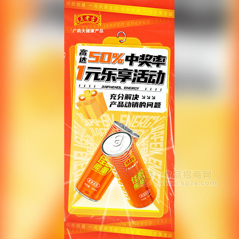 王老吉佳酚能量饮料橙色包装招商310ml