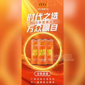 王老吉新品佳酚能量飲料罐裝招商248ml