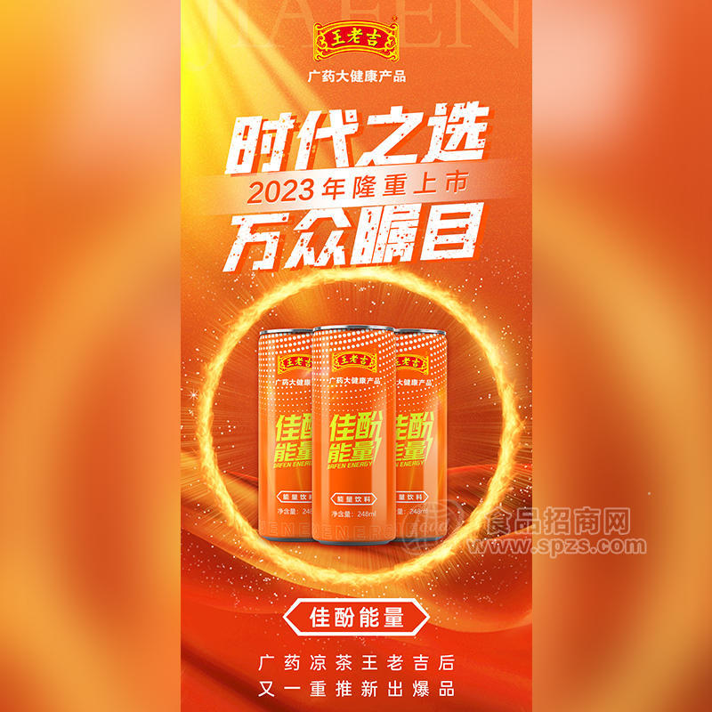 王老吉新品佳酚能量飲料罐裝招商248ml