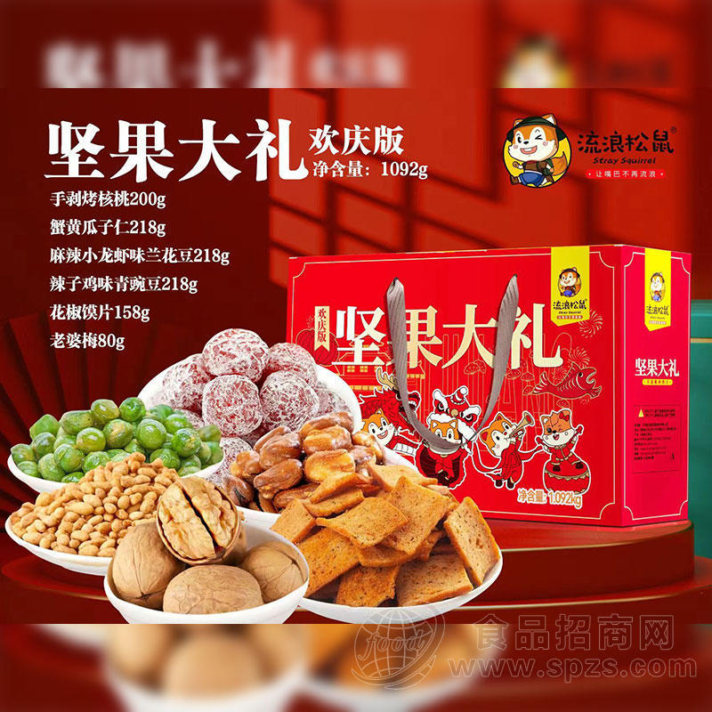 流浪松鼠坚果大礼欢庆版礼盒装招商1092g