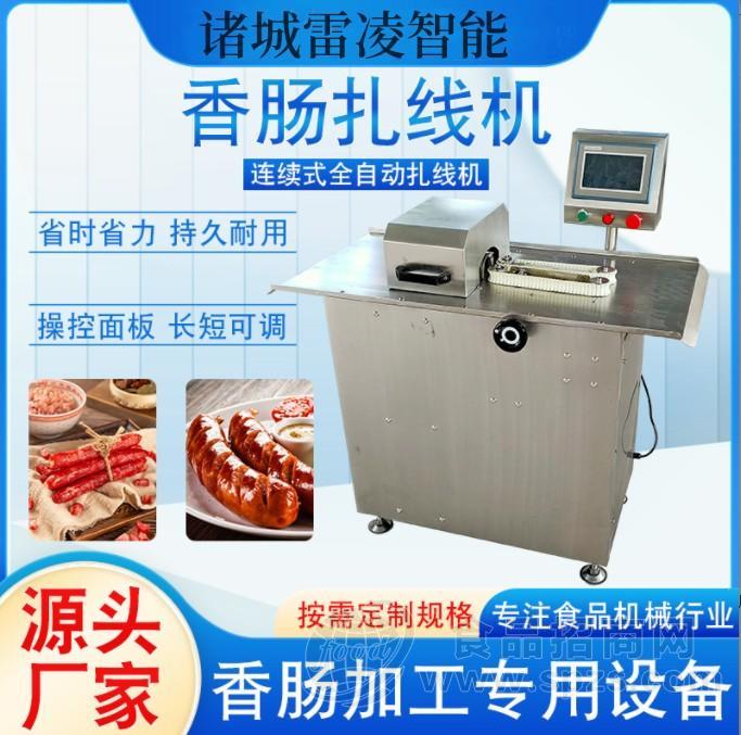 全套腊肠加工设备厂家  全自动香肠扎线机