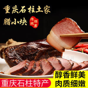 重庆特产杨二哥烟熏二刀腊肉腊后腿肉即烹预制菜食材