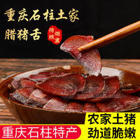 重慶特產(chǎn)楊二哥土家臘肉臘豬舌尖預(yù)制菜食材即烹下酒菜