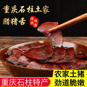 重慶特產(chǎn)楊二哥土家臘肉臘豬舌尖預(yù)制菜食材即烹下酒菜