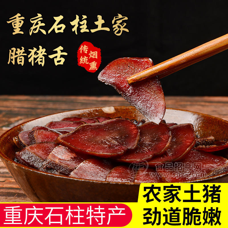 重庆特产杨二哥土家腊肉腊猪舌尖预制菜食材即烹下酒菜