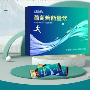 葡萄糖能量饮 oem贴牌代加工