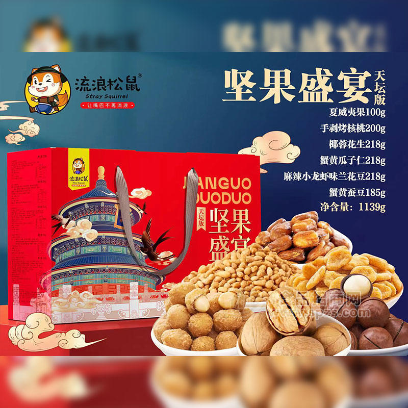 流浪松鼠堅(jiān)果盛宴天壇版禮盒裝招商1139g
