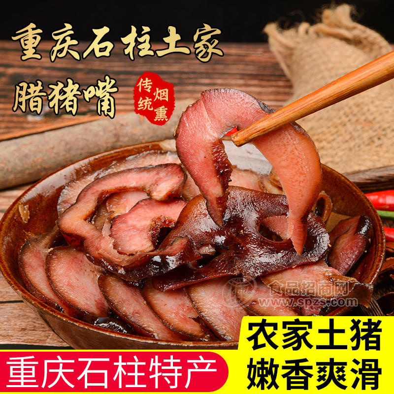 重庆杨二哥土家腊肉猪拱嘴预制菜食材特产下酒菜