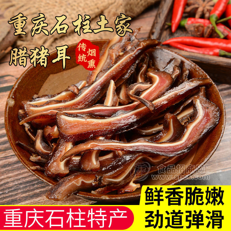 重慶特產(chǎn)楊二哥煙熏臘豬耳臘肉預(yù)制菜食材即烹下酒菜