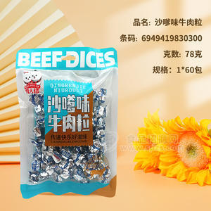 情人结沙嗲味牛肉粒休闲食品78g